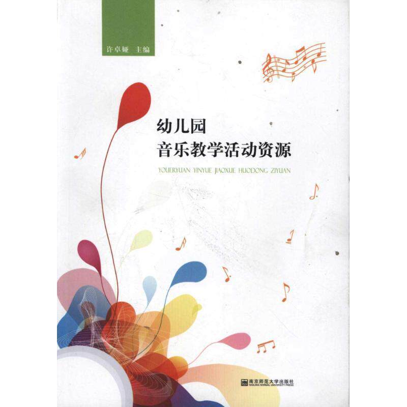 【正版书籍】 幼儿园音乐教育活动资源 许卓娅 主编 南京师范大学出版社