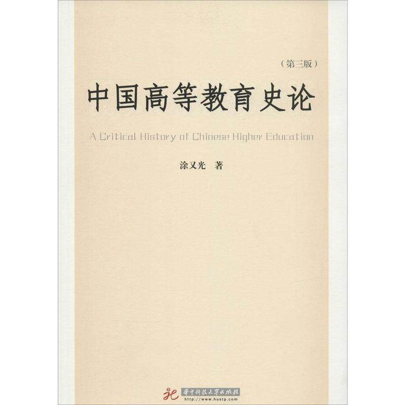 【正版书籍】 中国高等教育史论 涂又光 著 华中科技大学出版社