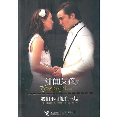 【正版书籍】 我们不可能在一起 [美] 塞西莉·冯·齐格萨 著,方斯 译 接力出版社