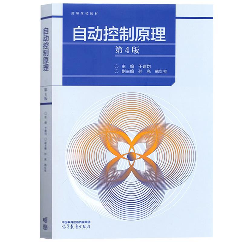 【正版书籍】 自动控制原理 主编：于建均,副主编：孙亮,韩红桂 高等教育出版社