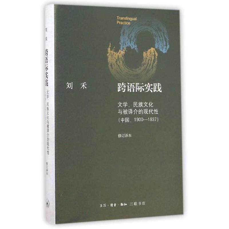 【正版书籍】 跨语际实践(文学民族文化与被译介的现代性中国1900-193 刘禾 三联书店