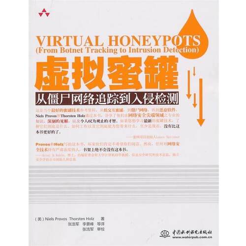 【正版书籍】 虚拟蜜罐：从僵尸网络追踪到入侵检测 普罗沃斯,霍尔兹,张浩军等 中国水利水电出版社