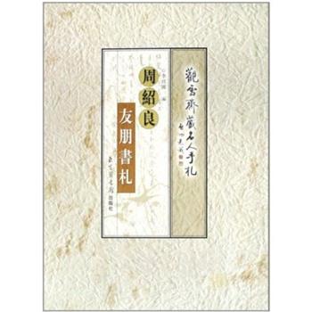 【正版书籍】 周绍良友朋书札 李经国 北京图书馆出版社