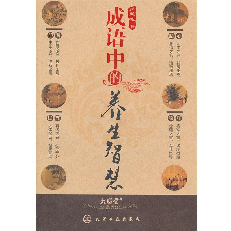 【正版书籍】 成语中的养生智慧 王凤岐 化学工业出版社
