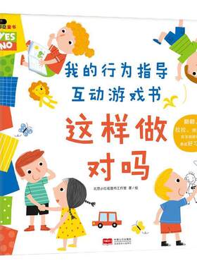 【正版书籍】 邦臣小红花·我的行为指导互动游戏书·这样做对吗 北京小红花图书工作室 绘 中国人口出版社