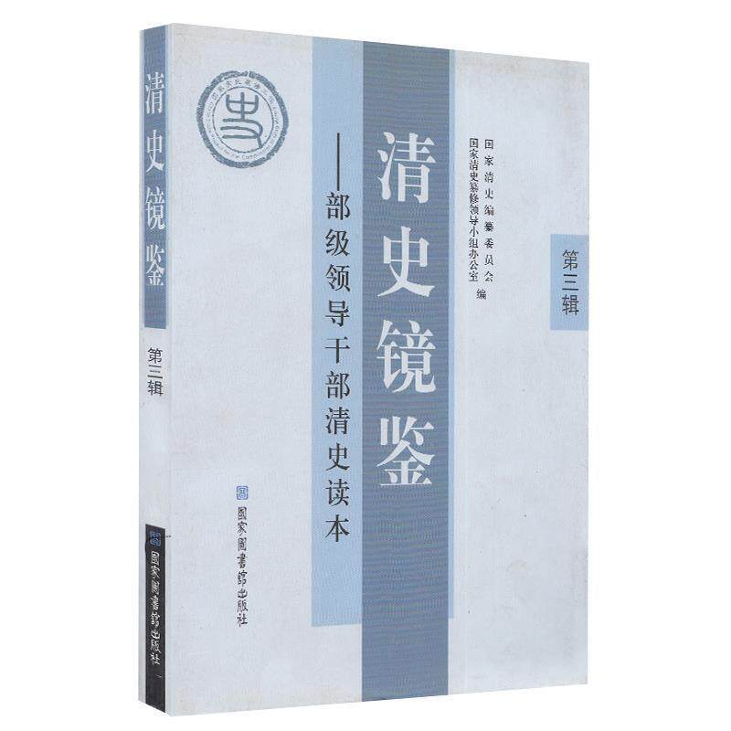 【正版书籍】 清史镜鉴:部级领导干部清史读本·第三辑 国家清史编纂委员会,国家清史纂修领导小组办公室 编 国家图书馆出版社