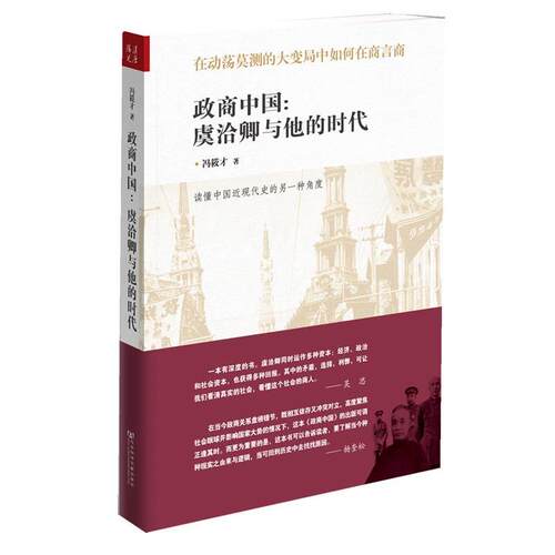 【正版书籍】 政商中国--读懂中国近现代史的另一种角度 冯筱才 著 社会科学文献出版社