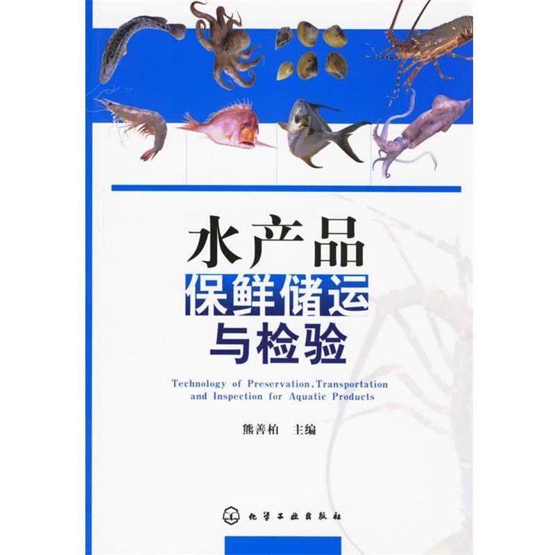 【正版书籍】 水产品保鲜储运与检验 熊善柏 主编 化学工业出版社