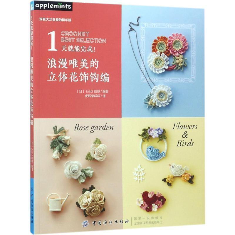 【正版书籍】 1天就能完成浪漫唯美的立体花饰钩编 日本E&G创意 编著,虎耳草咩咩 译 中国纺织出版社
