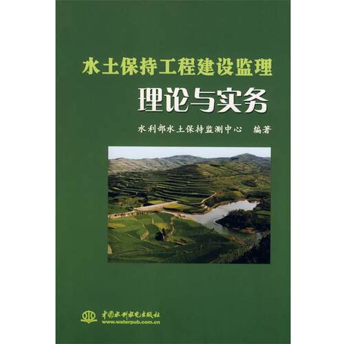 【正版书籍】 水土保持工程建设监理理论与实务 水利部水土保持监测中心　编著 水利水电出版社