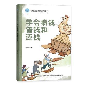 【正版书籍】 学会攒钱、借钱和还钱 刘鹤著,麦芽文化 绘 吉林出版集团股份有限公司