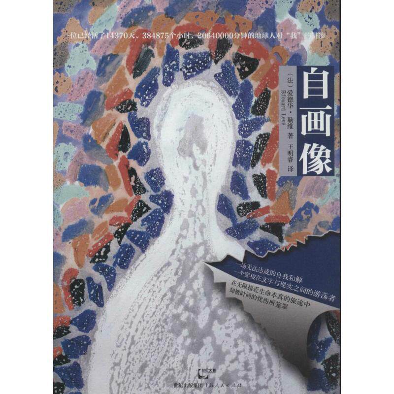 【正版书籍】 自画像 (法)爱德华 勒维 著 上海人民出版社