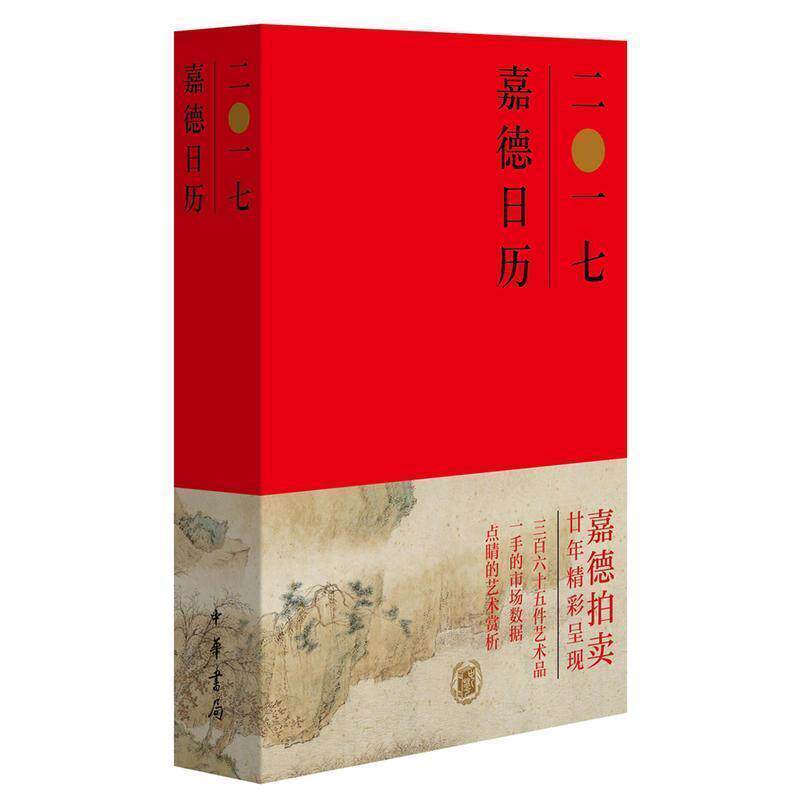 【正版书籍】 嘉德日历2017 嘉德艺术中心 编 中华书局