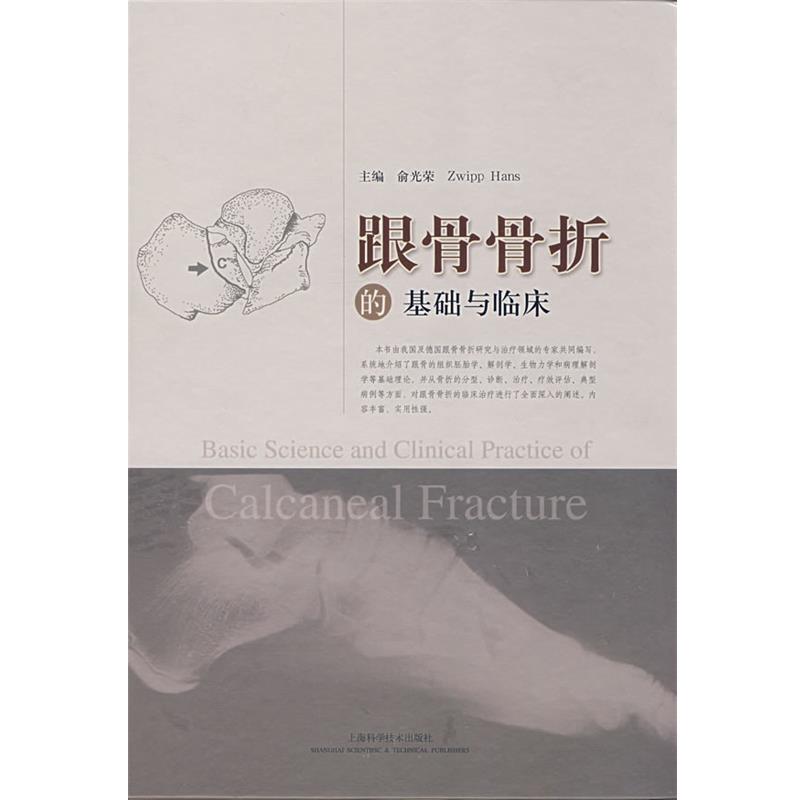 【正版书籍】 跟骨骨折的基础与临床 俞光荣 等主编 上海科学技术出版社