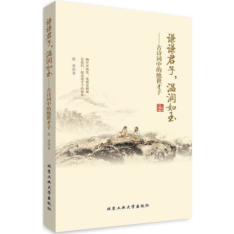 【正版书籍】 谦谦君子,温润如玉---古诗词中的绝世才子 张觅 著 北京工业大学出版社