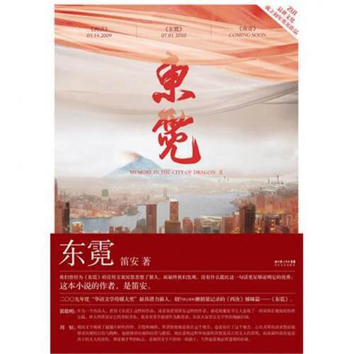 【正版书籍】 东霓 笛安 著 长江文艺出版社