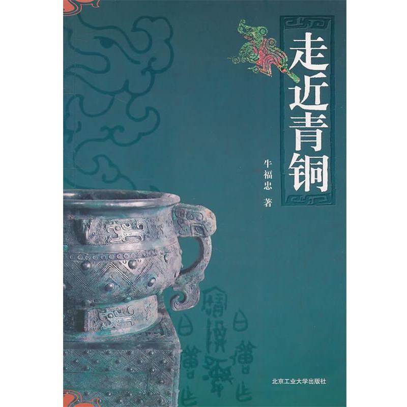 【正版书籍】 走近青铜 牛福忠 著 北京工业大学出版社