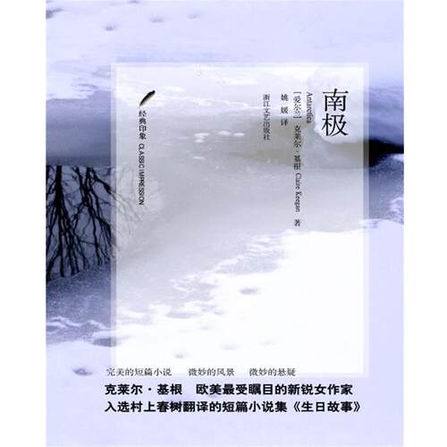 【正版书籍】 南极 [爱尔兰] 克莱尔•基根 著 Claire Keegan　著,姚 媛 　译 浙江文艺出版社