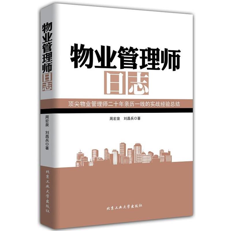 【正版书籍】 物业管理师日志 周宏泉,刘昌兵 北京工业大学出版社