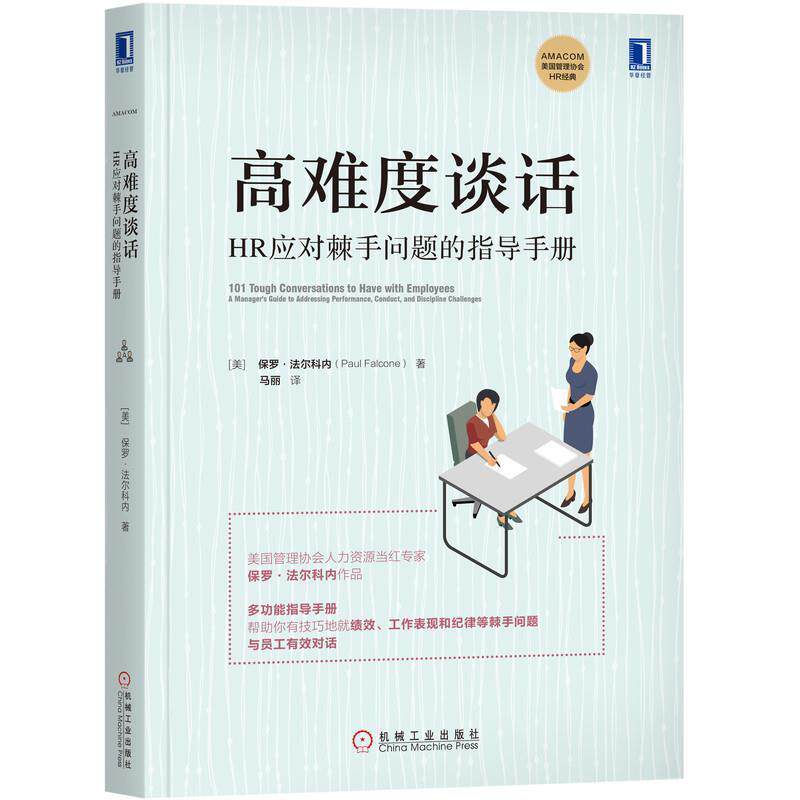 【正版书籍】 高难度谈话：HR应对棘手问题的指导手册 [美]保罗·法尔科内(PaulFalcone),马丽 译 机械工业出版社