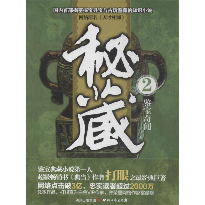 【正版书籍】 秘藏2:鉴宝奇闻 打眼 四川文艺出版社