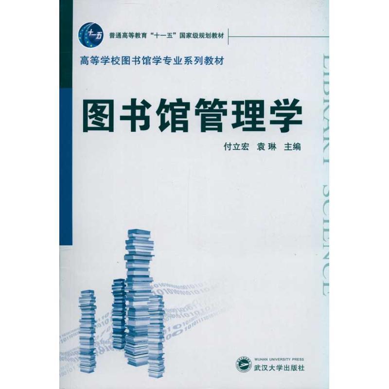 【正版书籍】 图书馆管理学 付立宏,袁琳 主编 武汉大学出版社