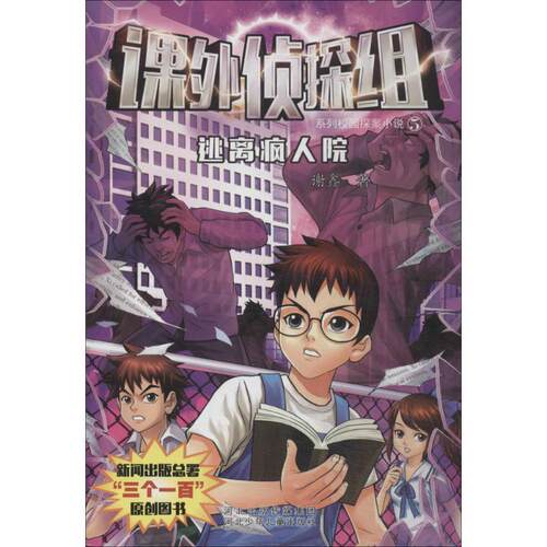 【正版书籍】 课外侦探组系列校园探案小说:5逃离疯人院 谢鑫 河北少年儿童出版社