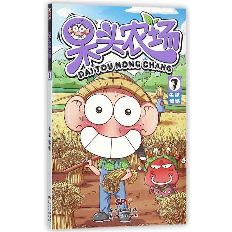 【正版书籍】 呆头农场-7 朱斌 著,朱斌 绘 新世纪出版社