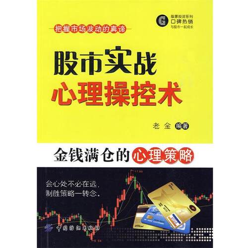 【正版书籍】 股市实战心理操控术 老金著 中国纺织出版社