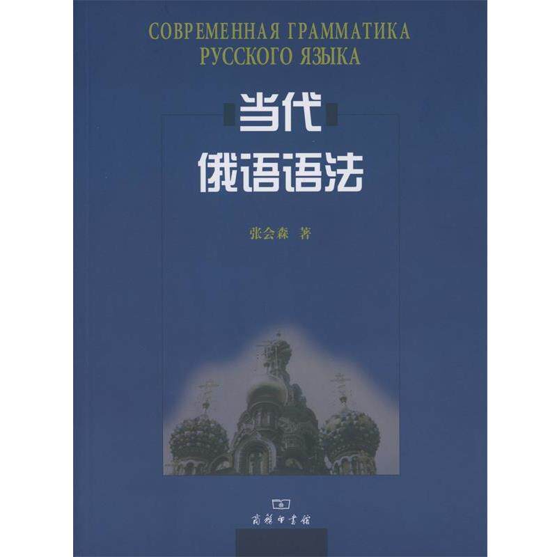 【正版书籍】 当代俄语语法 张会森 著 商务印书馆