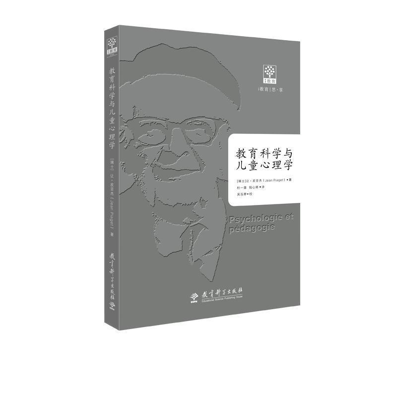【正版书籍】 教育科学与儿童心理学 [瑞士]让·皮亚杰（JeanPiaget） 教育科学出版社