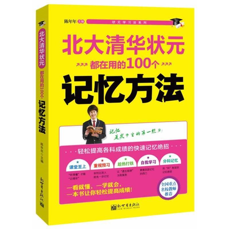 【正版书籍】 北大清华状元都在用的100个记忆方法 陈年年　主编 新世界出版社