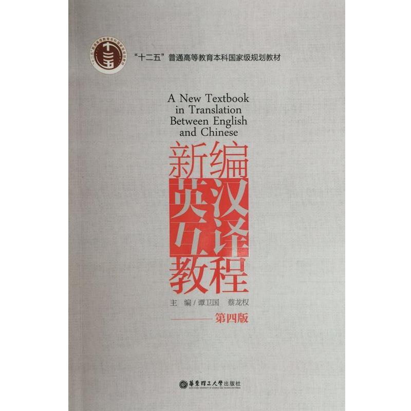 【正版书籍】 新编英汉互译教程 谭卫国　著 华东理工大学出版社