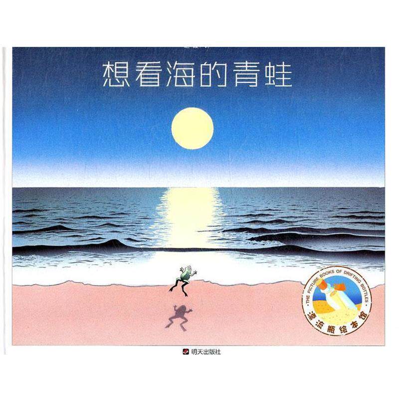 【正版书籍】 漂流瓶绘本馆.想看海的青蛙 [美] 居伊·毕罗特,赵霞 绘 明天出版社