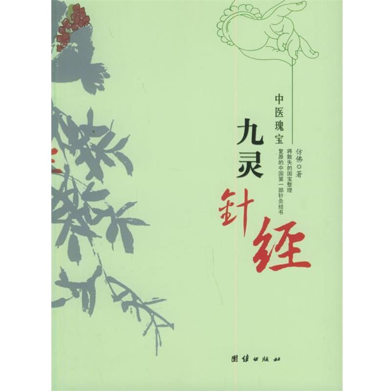 【正版书籍】 九灵针经—中医瑰宝 仿佛 著 团结出版社