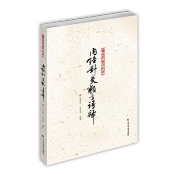 【正版书籍】 内经针灸类方语释 张善忱 等 著 山东科学技术出版社