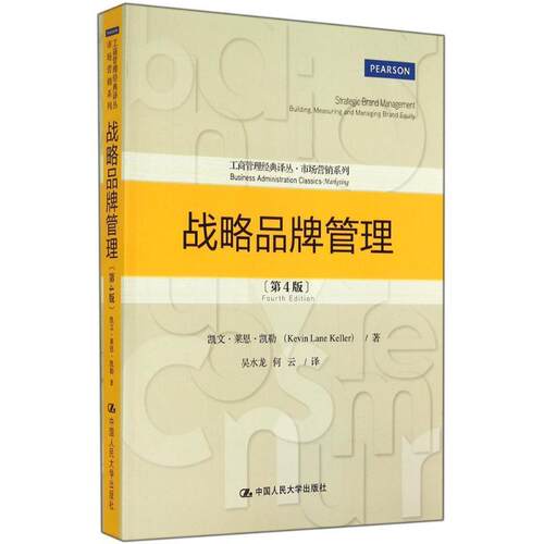【正版书籍】 战略品牌管理 凯文·莱恩·凯勒著,吴水龙,何云 译 中国人民大学出版社