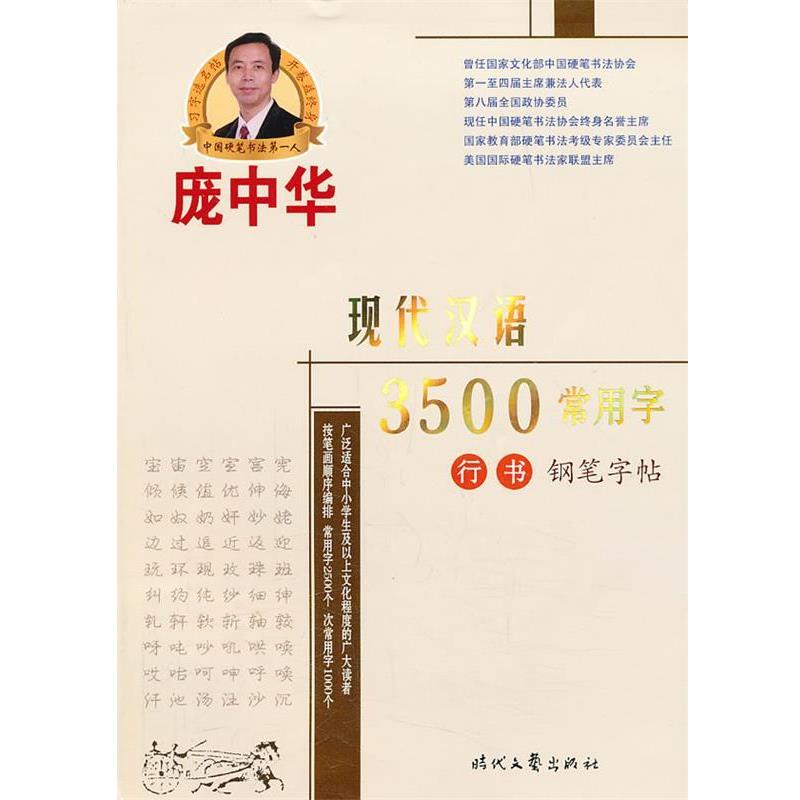 【正版书籍】 庞中华现代汉语3500常用字行书钢笔字帖 庞中华　书 时代文艺出版社