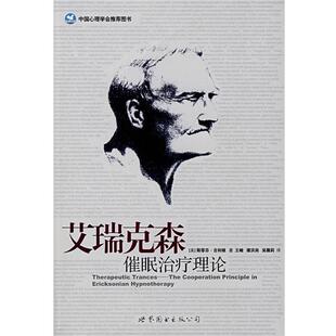 【正版书籍】 艾瑞克森催眠理论 (美)吉利根(Gilligan,S.G.) 著,王峻 等译 世界图书出版公司