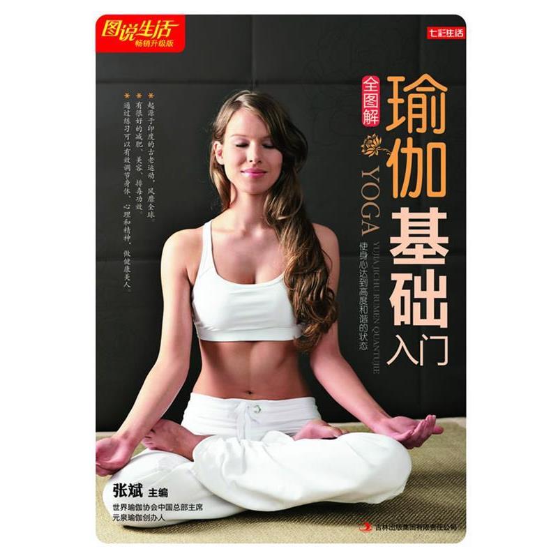 【正版书籍】 七彩生活-《瑜伽基础入门全图解》 张斌 主编 吉林出版集团有限责任公司