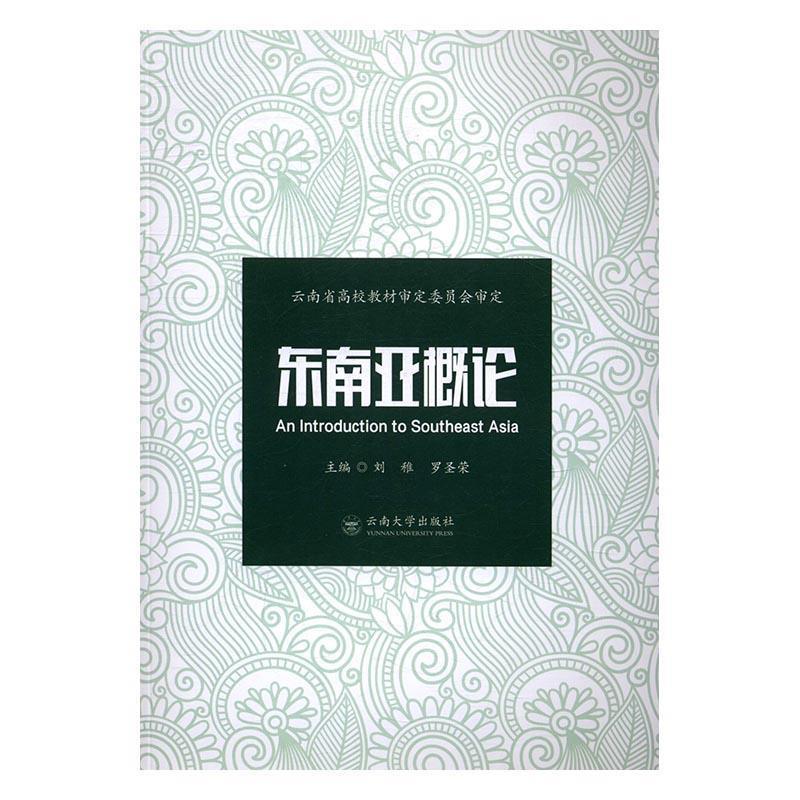 【正版书籍】 东南亚概论 刘稚,罗圣荣 编 云南大学出版社