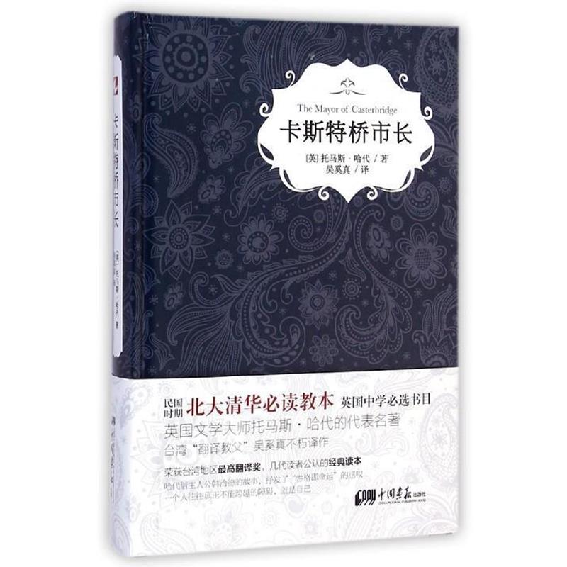 【正版书籍】 卡斯特桥市长 [英] 托马斯·哈代 著,吴奚真 译 中国画报出版社