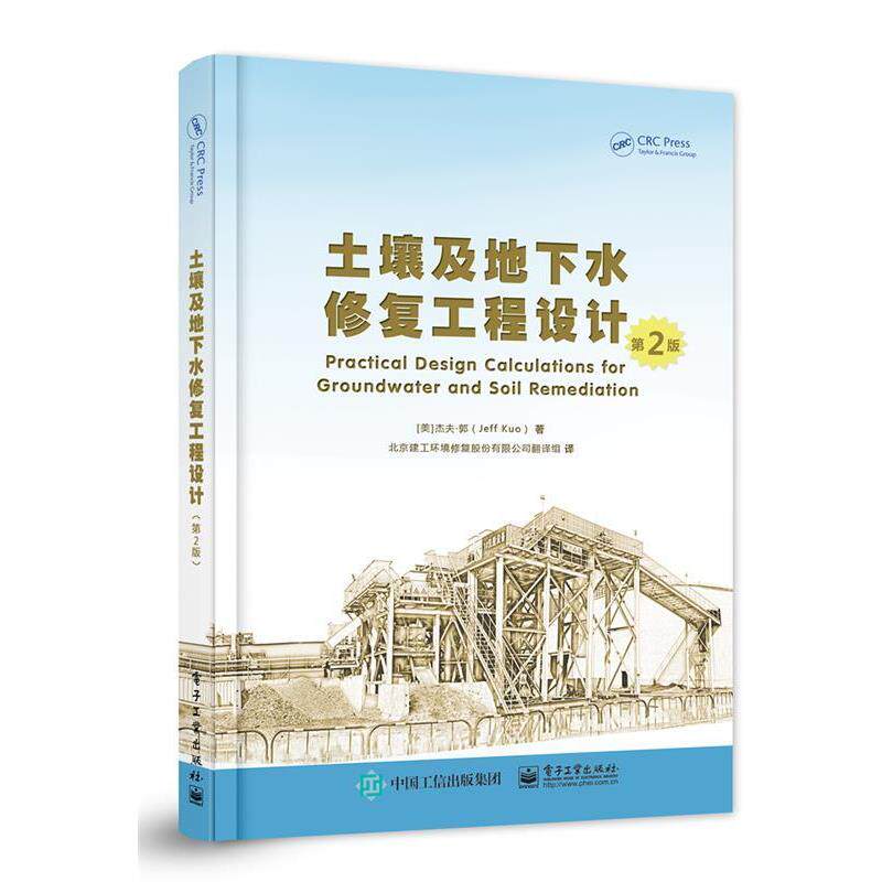 【正版书籍】 土壤及地下水修复工程设计 (美)Jeff Kuo(杰夫·郭) 编著,北京建工环境修复股份有限公司翻译组 译 电子工业出版社