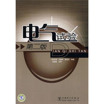【正版书籍】 电气试验 陈天翔 等 著 中国电力出版社