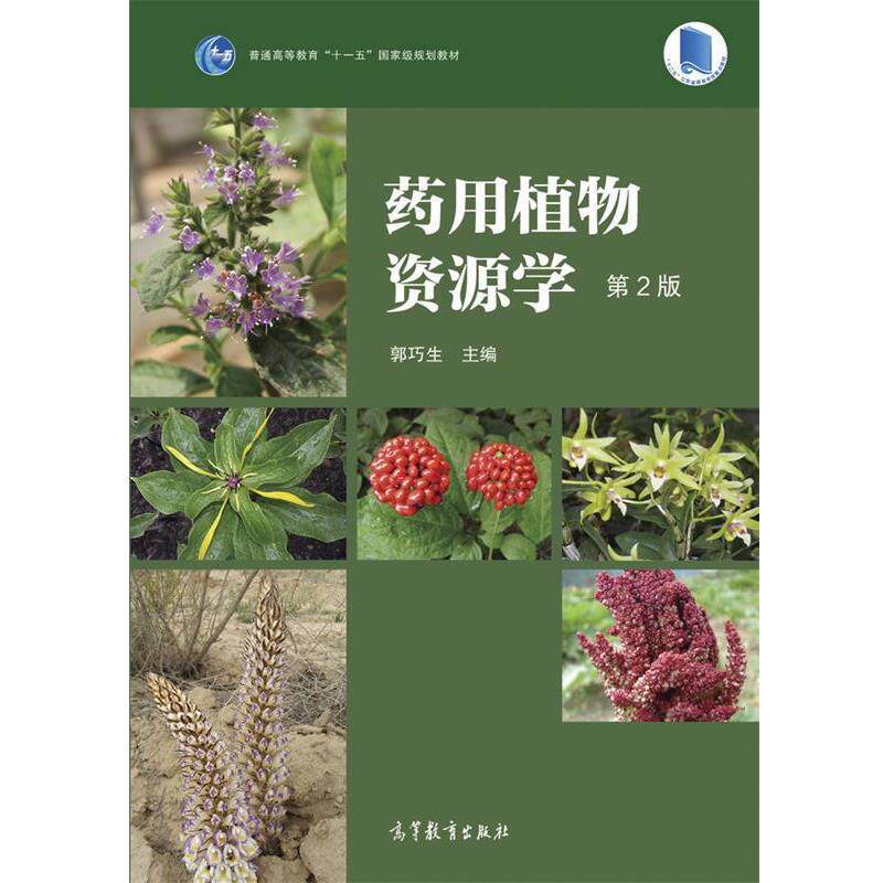【正版书籍】 药用植物资源学 郭巧生 高等教育出版社