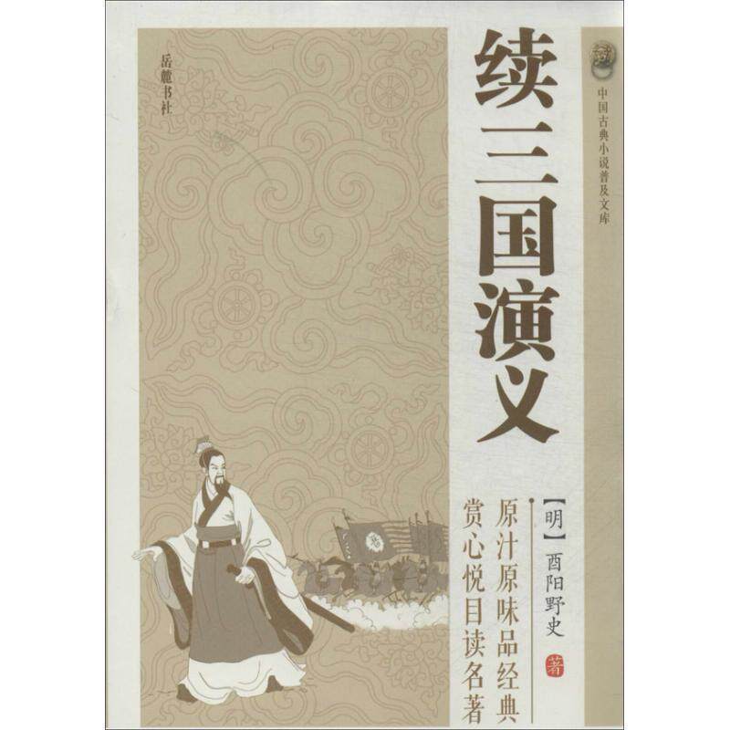 【正版书籍】 续三国演义 (明)酉阳野史 著 岳麓书社