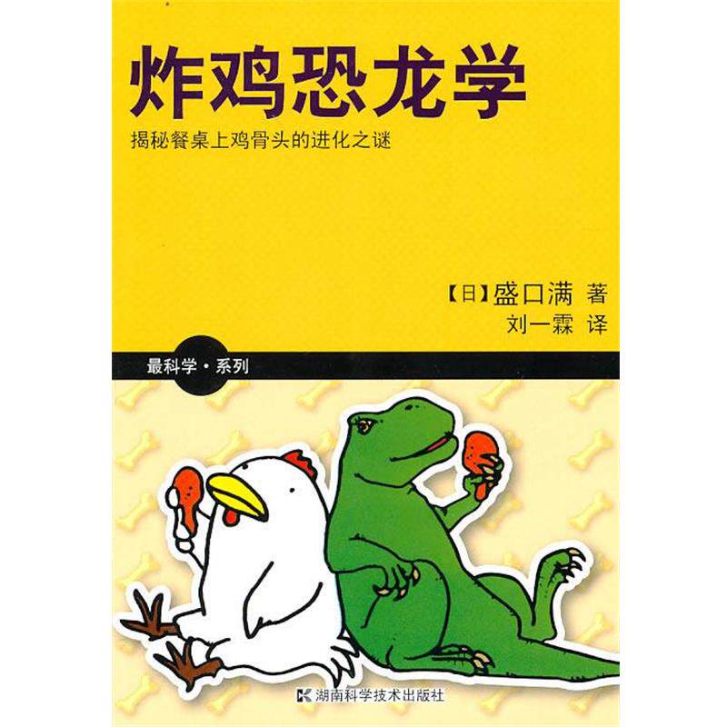 【正版书籍】 科学系列 炸鸡恐龙学 (日) 盛口满著 湖南科技出版社
