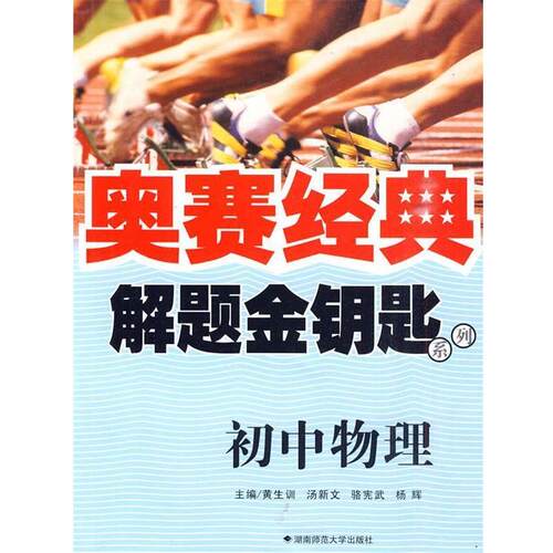 【正版书籍】 奥赛经典·解题金钥匙系列-初中物理 黄生训　等主编 湖南师范大学出版社
