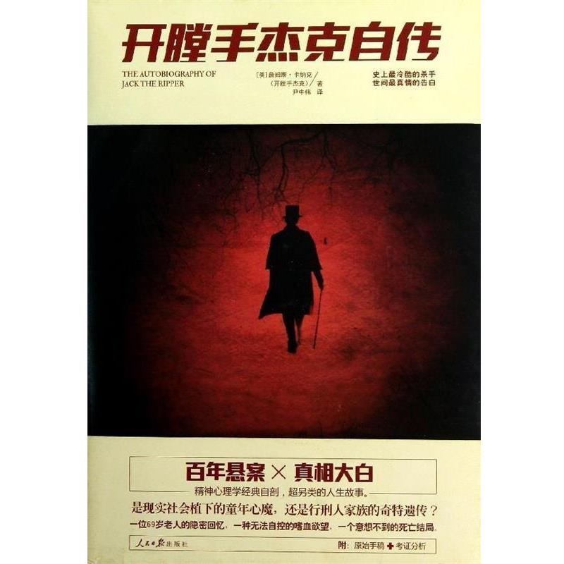 【正版书籍】 开膛手杰克自传 [英] 詹姆斯·卡纳克 著,尹中伟 译 人民日报出版社
