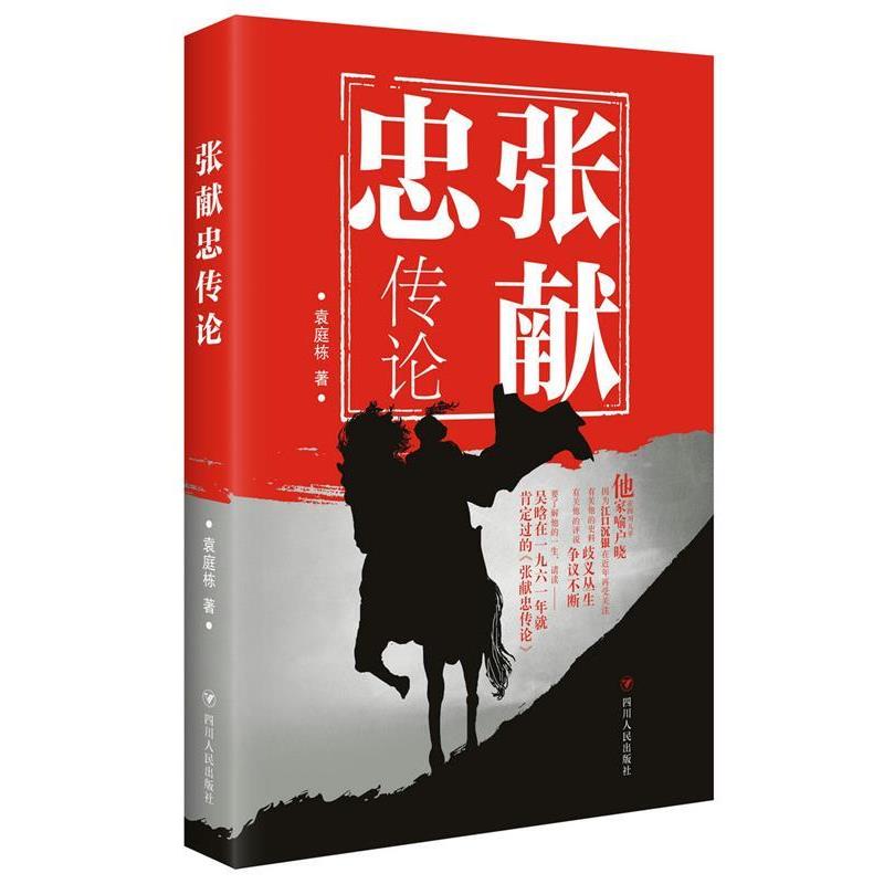 【正版书籍】 张献忠传论 袁庭栋 四川人民出版社